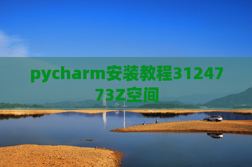 pycharm安装教程3124773Z空间 pycharm安装教程3124773Z空间